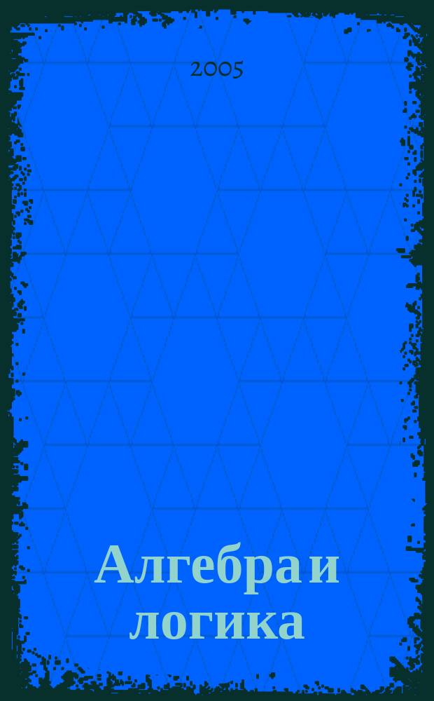 Алгебра и логика : Семинар. Т. 44, № 4