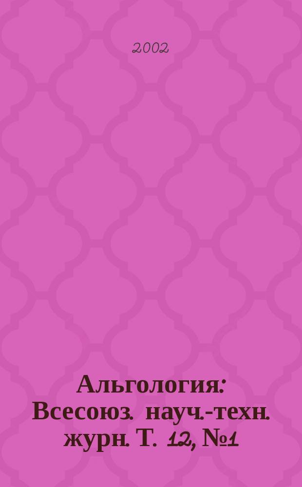 Альгология : Всесоюз. науч.-техн. журн. Т. 12, № 1