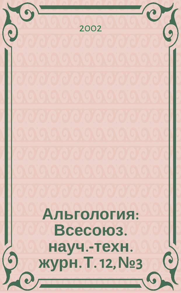 Альгология : Всесоюз. науч.-техн. журн. Т. 12, № 3