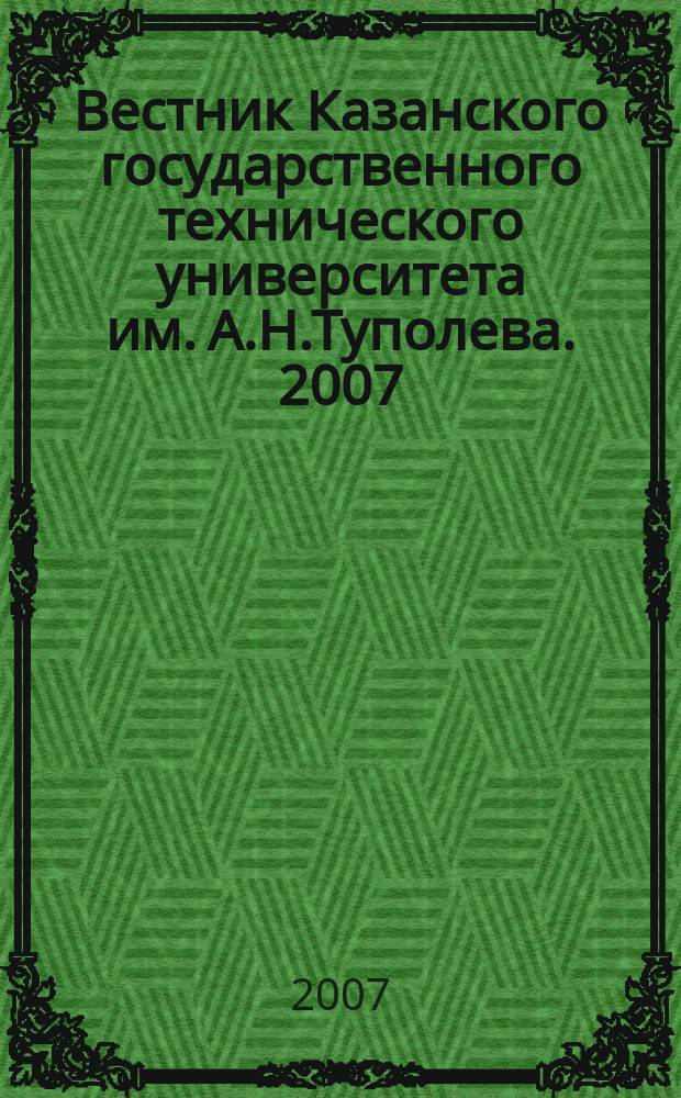 Вестник Казанского государственного технического университета им. А.Н.Туполева. 2007, № 1 (45)