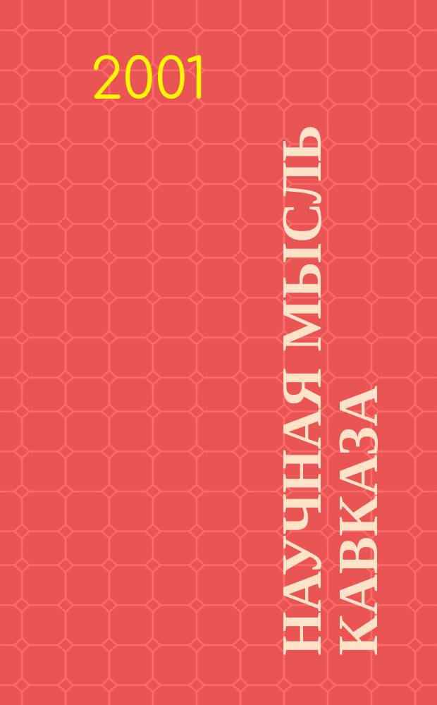 Научная мысль Кавказа : научный и общественно-теоретический журнал. 2001, № 1 (14)