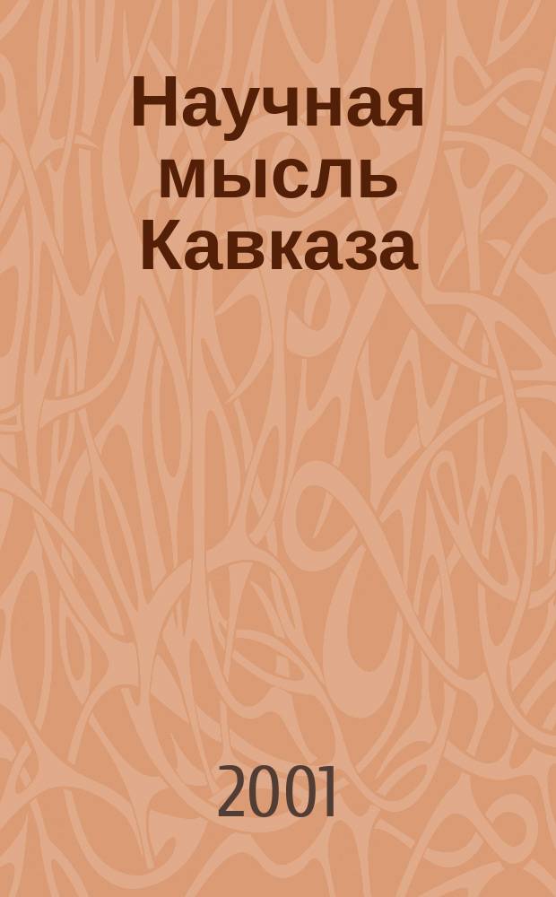 Научная мысль Кавказа : научный и общественно-теоретический журнал. 2001, № 2 (15)