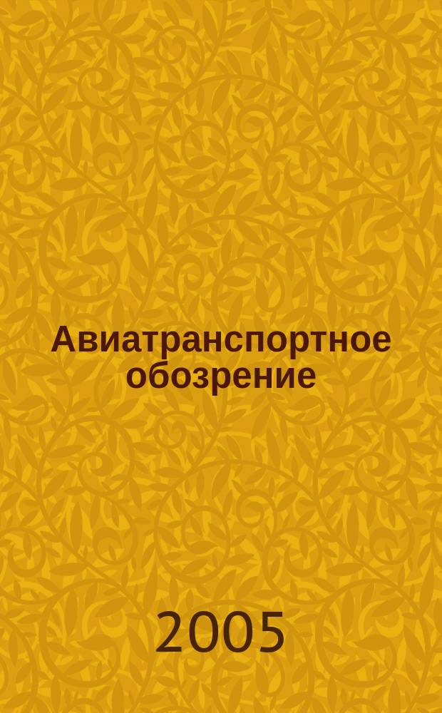 Авиатранспортное обозрение : Ежемес. информ. журн. по воздуш. трансп. № 63
