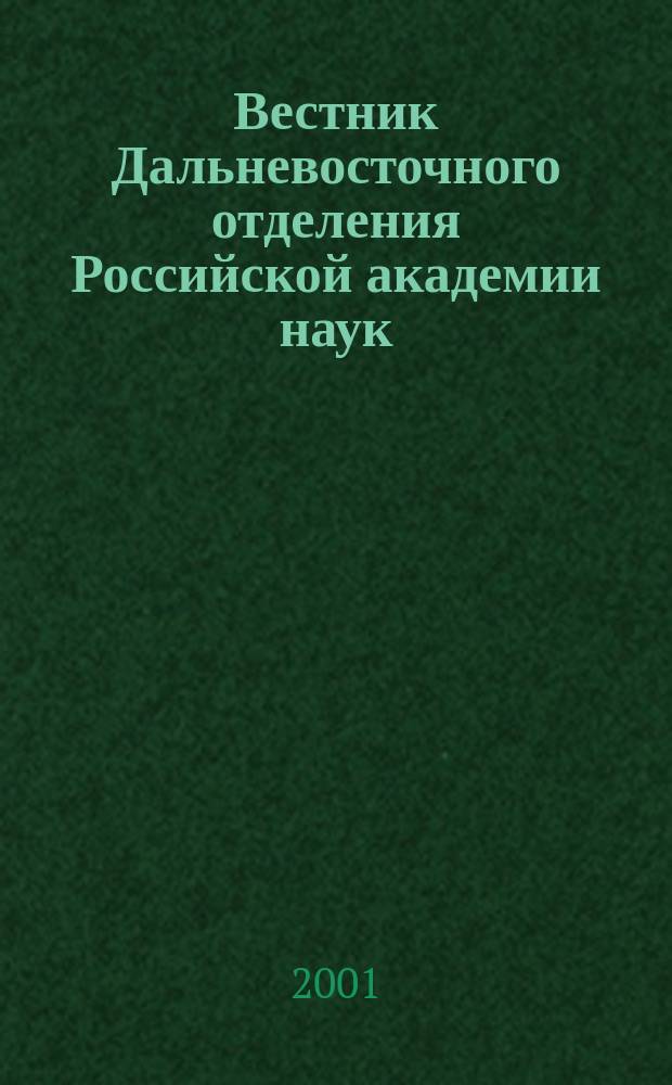 Вестник Дальневосточного отделения Российской академии наук : Науч. и обществ.-полит. журн. Президиума ДВО РАН. 2001, № 5 (99)