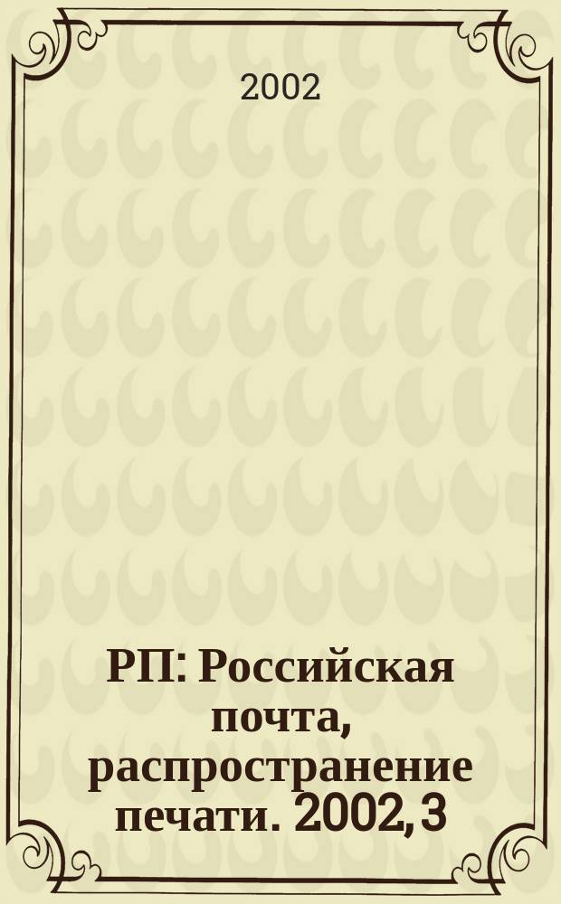 РП : Российская почта, распространение печати. 2002, 3