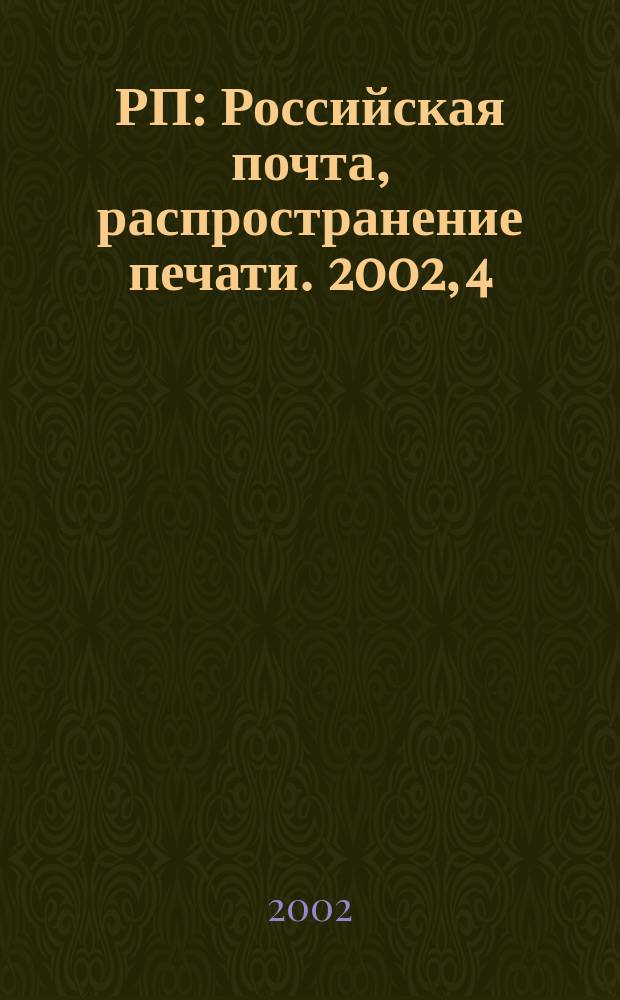 РП : Российская почта, распространение печати. 2002, 4