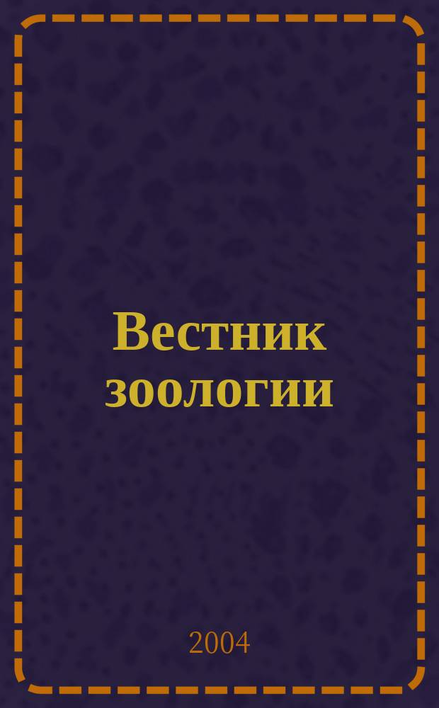 Вестник зоологии : Орган Ин-та зоологии АН УССР. Т. 38, № 4
