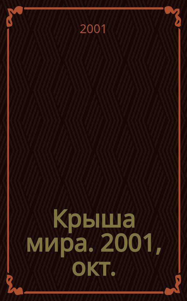 Крыша мира. 2001, окт.