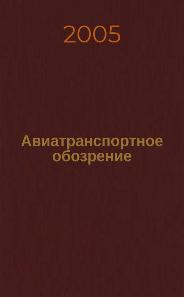Авиатранспортное обозрение : Ежемес. информ. журн. по воздуш. трансп. № 65