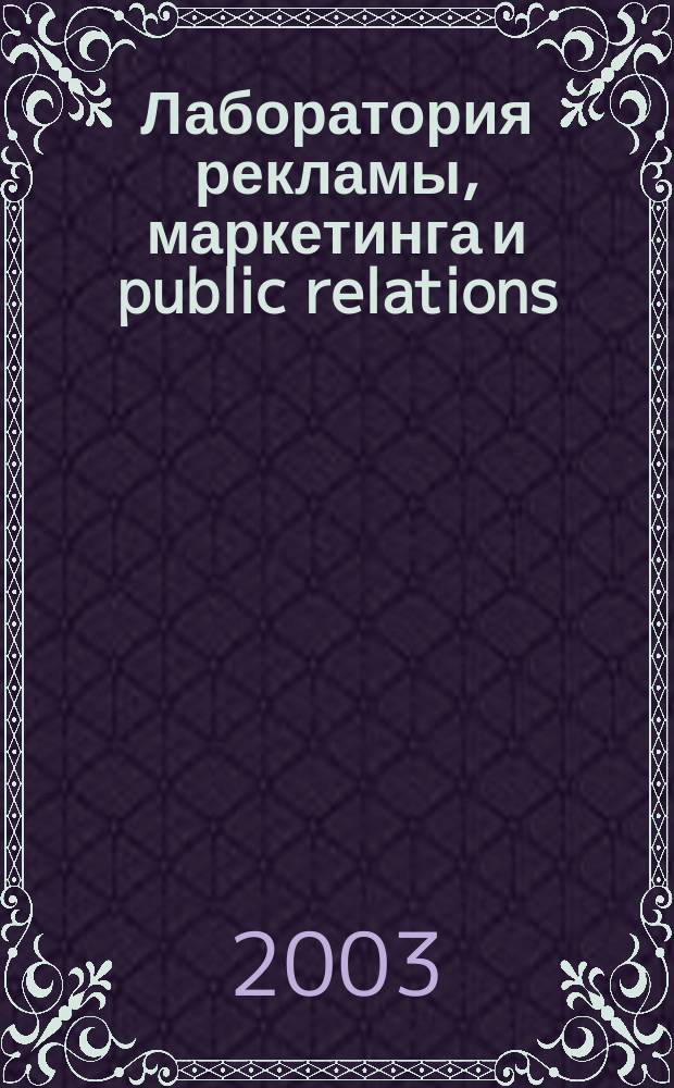 Лаборатория рекламы, маркетинга и public relations : Альм. 2003, № 5 (30)