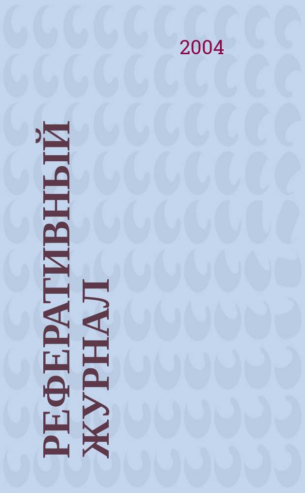 Реферативный журнал : Отд. вып. 2004, № 6