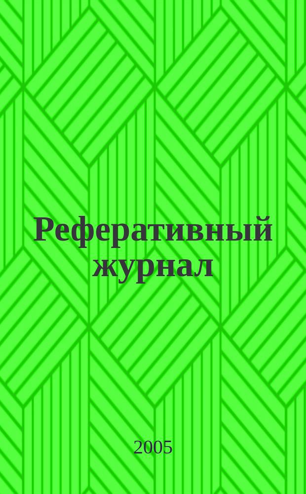 Реферативный журнал : Отд. вып. 2005, № 1