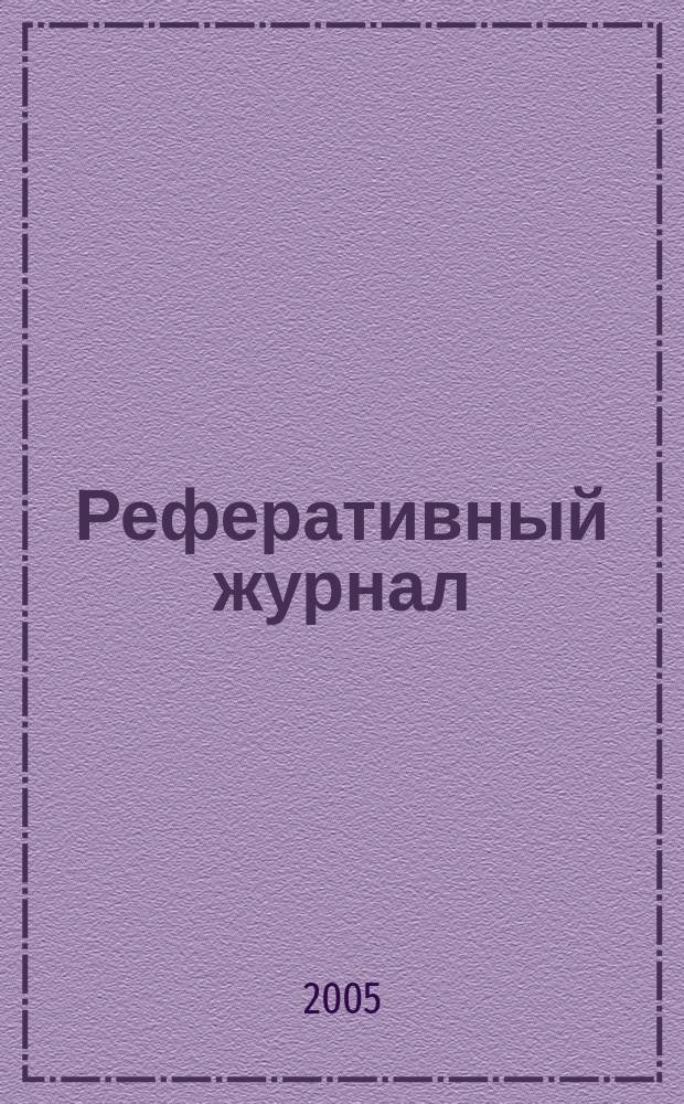 Реферативный журнал : Отд. вып. 2005, № 2
