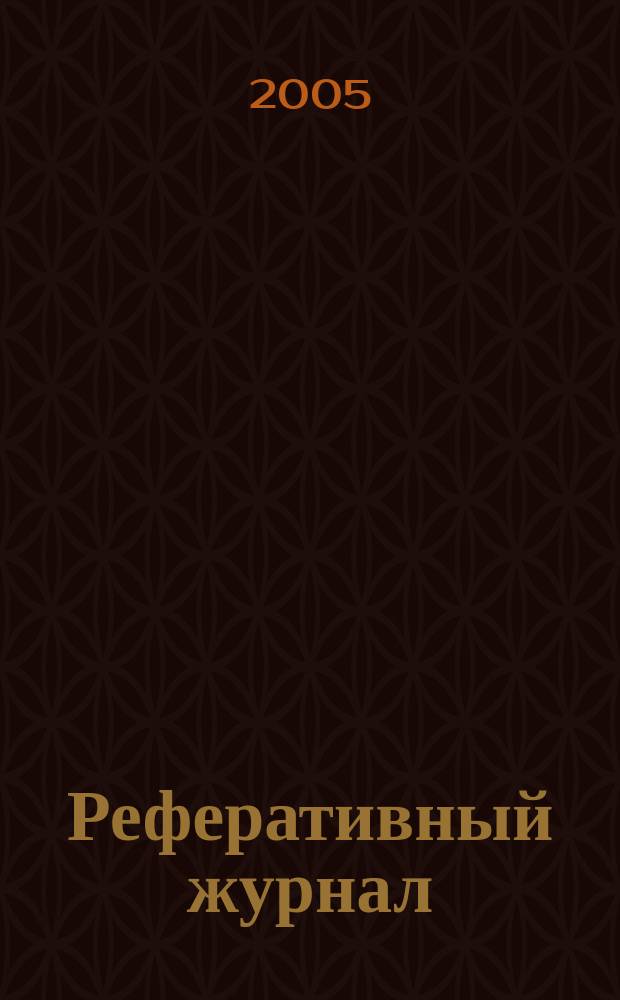 Реферативный журнал : Отд. вып. 2005, № 11