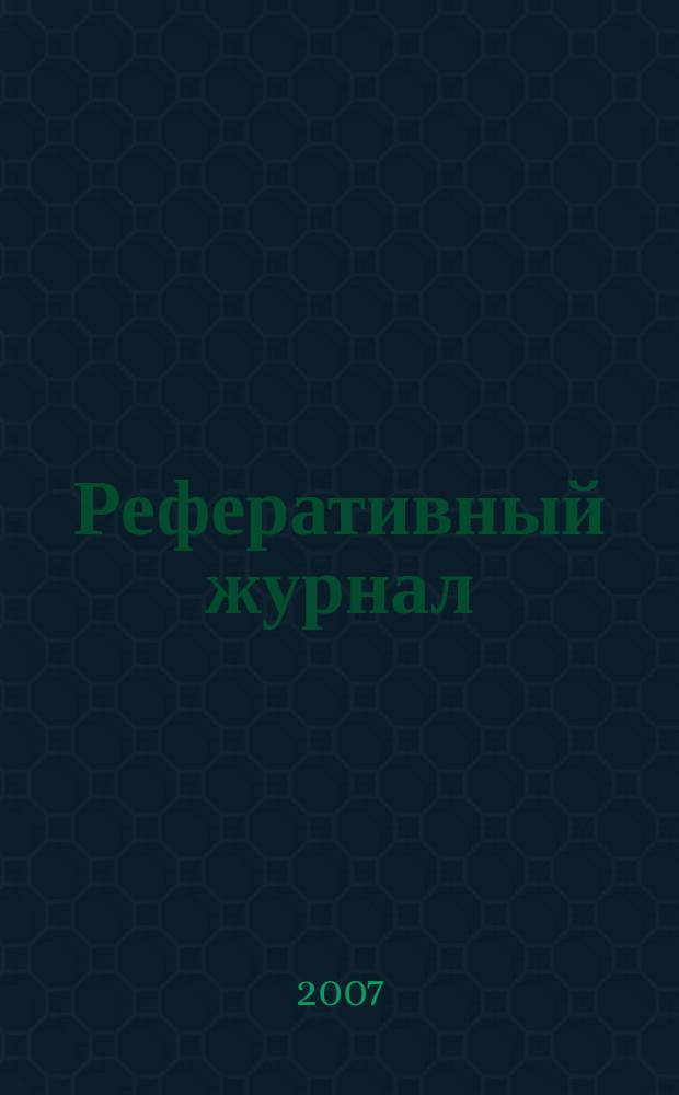 Реферативный журнал : сводный том раздел сводного тома. 2007, № 1
