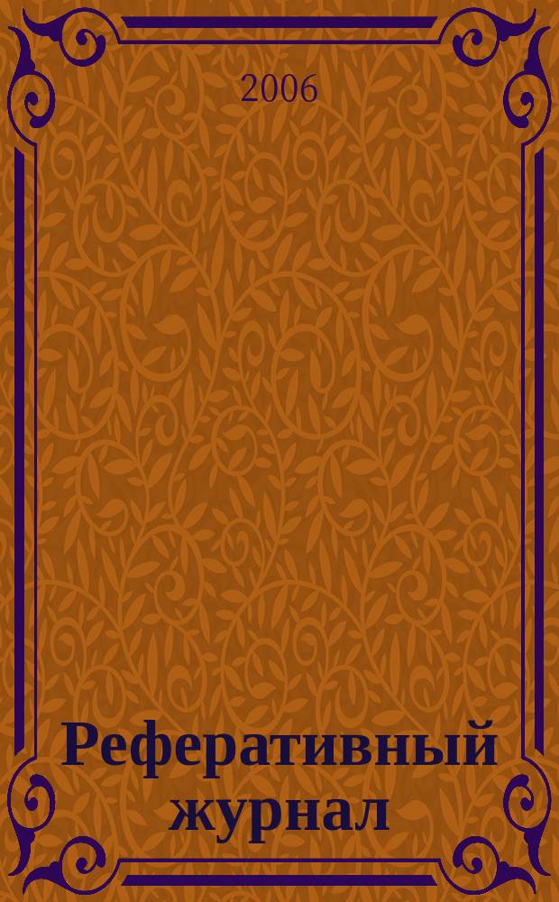 Реферативный журнал : сводный том раздел сводного тома. 2006, № 7