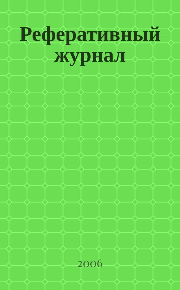 Реферативный журнал : сводный том раздел сводного тома. 2006, № 10