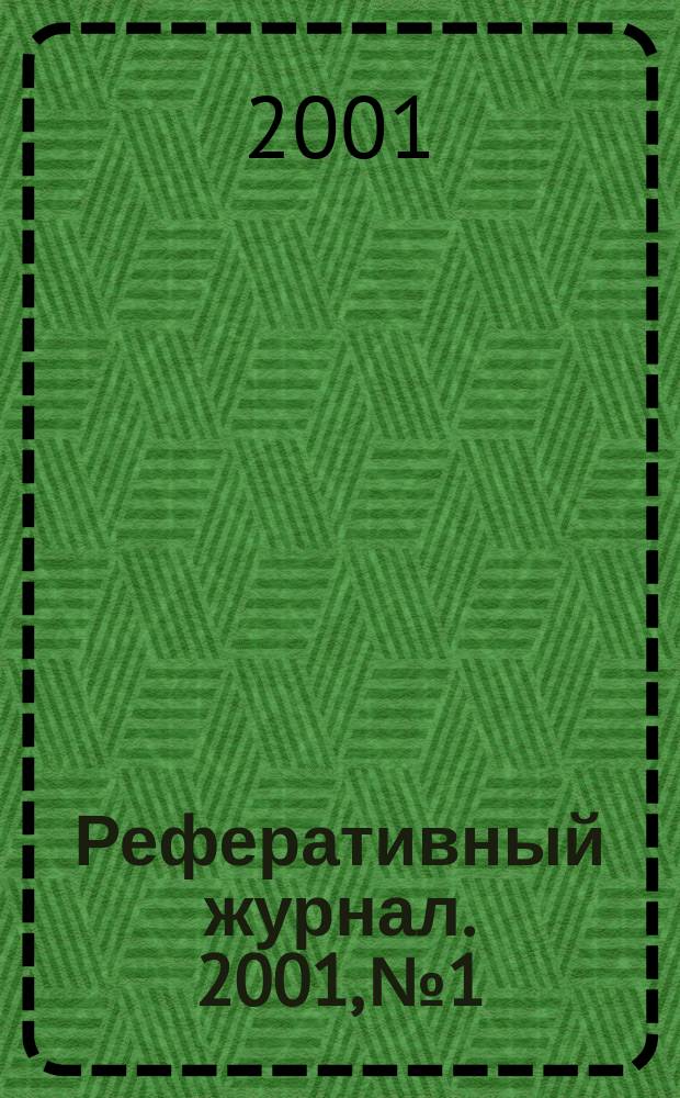 Реферативный журнал. 2001, № 1
