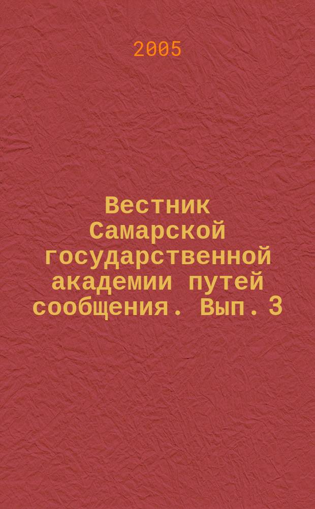 Вестник Самарской государственной академии путей сообщения. Вып. 3