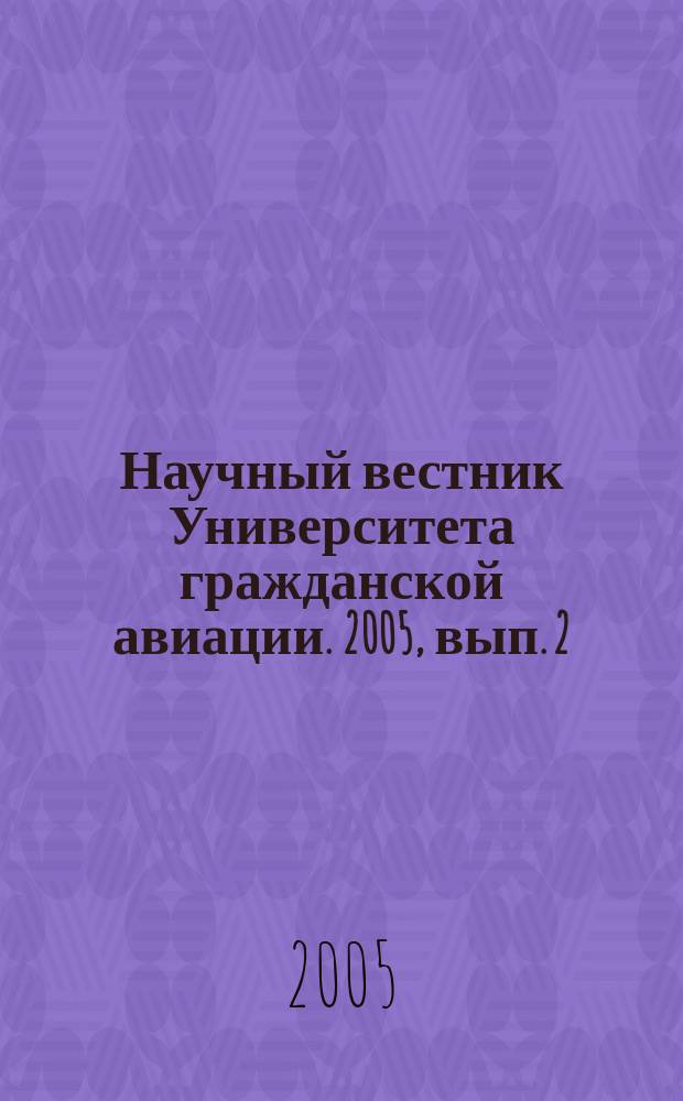 Научный вестник Университета гражданской авиации. 2005, вып. 2 (83)
