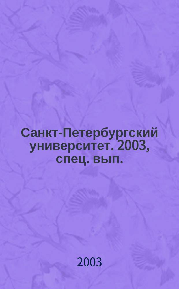 Санкт-Петербургский университет. 2003, спец. вып. ( 3656) : Петербургский старшеклассник юбилейного года