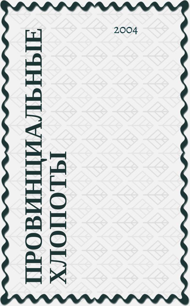 Провинциальные хлопоты : Альм. отеч. тщания к просвещению и пользе. № 9