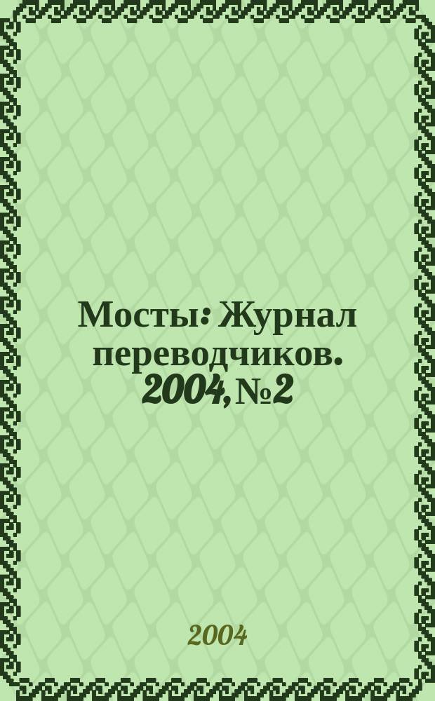 Мосты : Журнал переводчиков. 2004, № 2