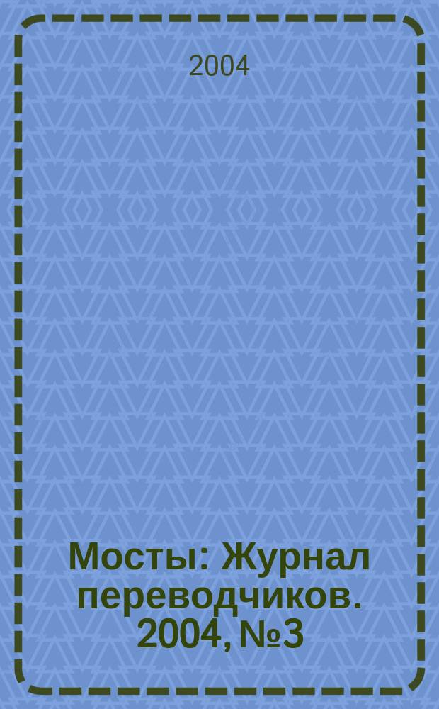 Мосты : Журнал переводчиков. 2004, № 3