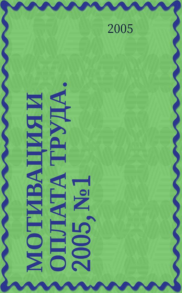 Мотивация и оплата труда. 2005, № 1