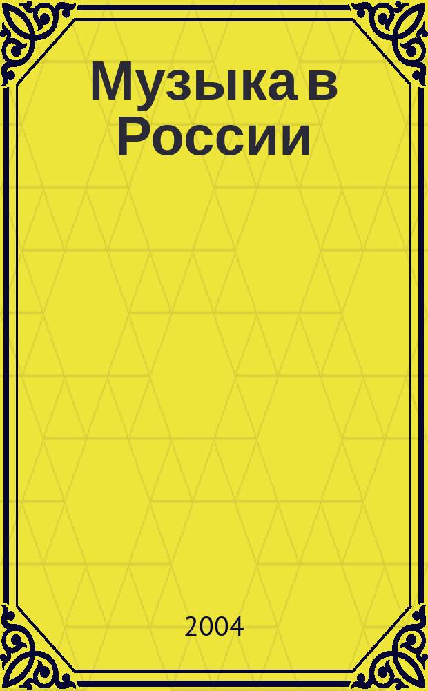 Музыка в России = Music in Russia : некоммерческое внутриведомственное ежеквартальное издание Российского авторского общества (РАО)