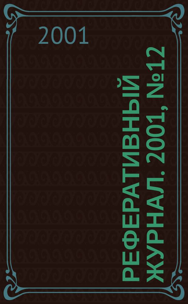 Реферативный журнал. 2001, № 12