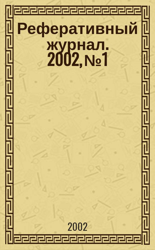 Реферативный журнал. 2002, № 1