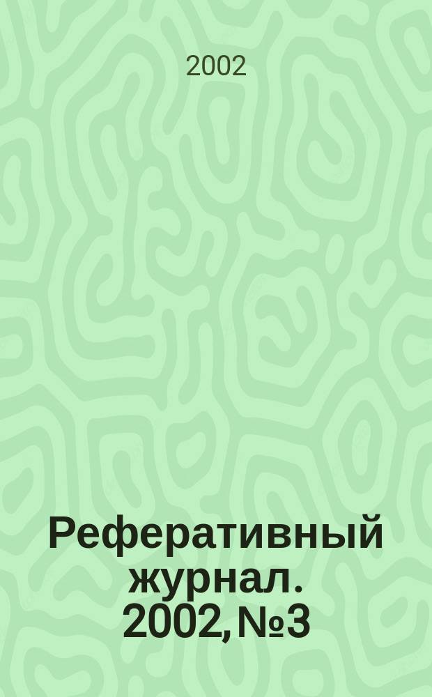Реферативный журнал. 2002, № 3