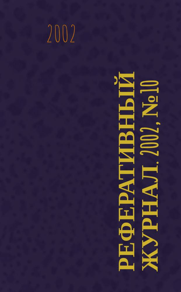 Реферативный журнал. 2002, № 10