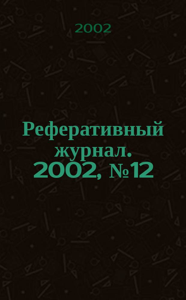 Реферативный журнал. 2002, № 12