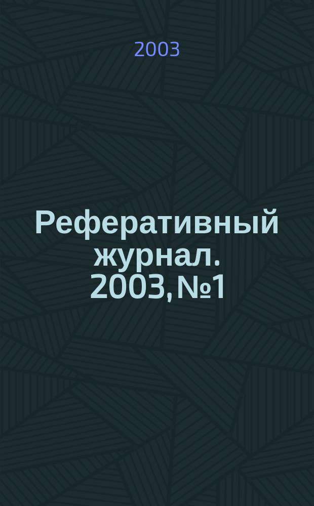 Реферативный журнал. 2003, № 1
