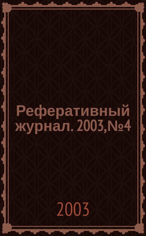 Реферативный журнал. 2003, № 4