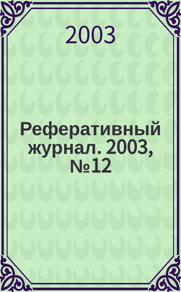 Реферативный журнал. 2003, № 12