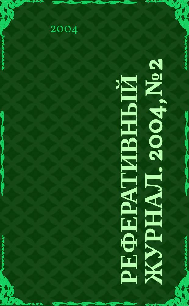 Реферативный журнал. 2004, № 2
