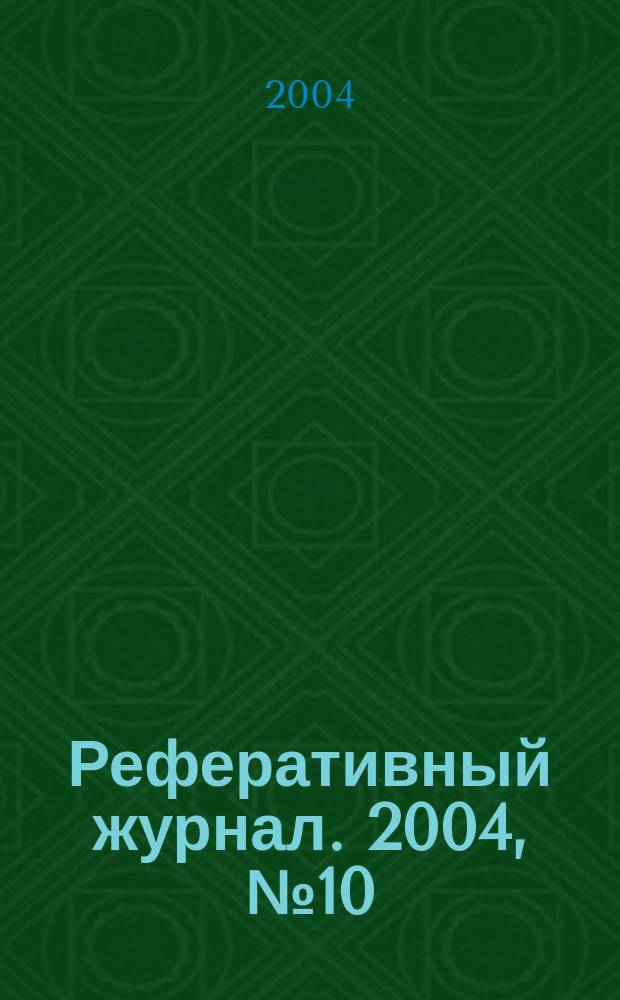 Реферативный журнал. 2004, № 10