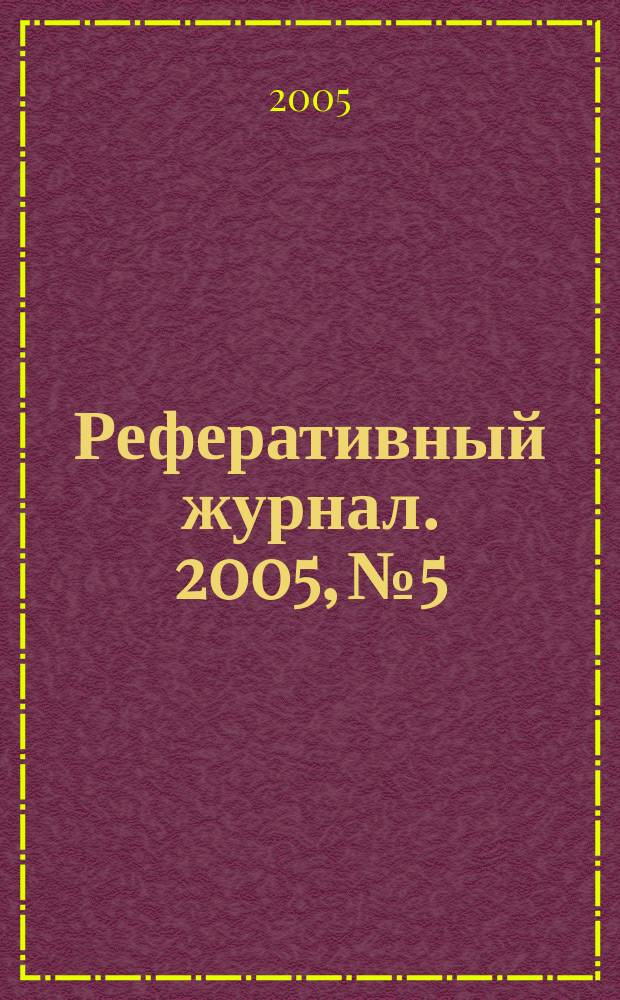 Реферативный журнал. 2005, № 5