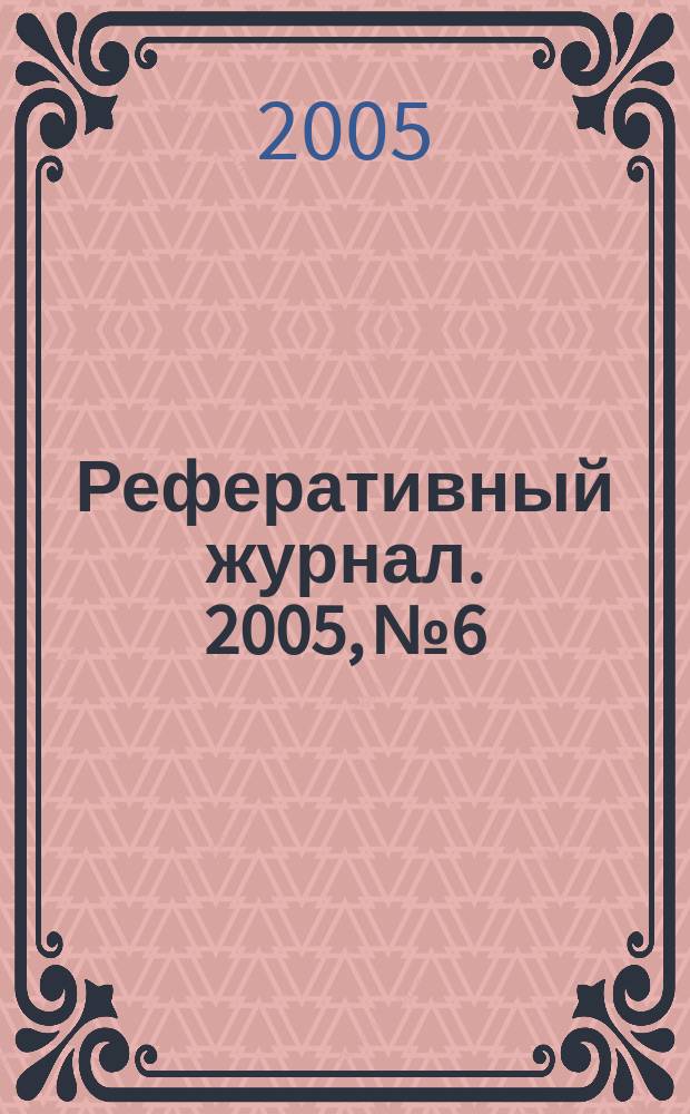 Реферативный журнал. 2005, № 6