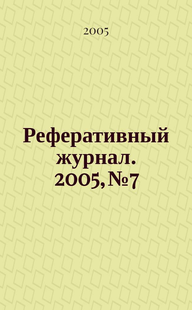 Реферативный журнал. 2005, № 7