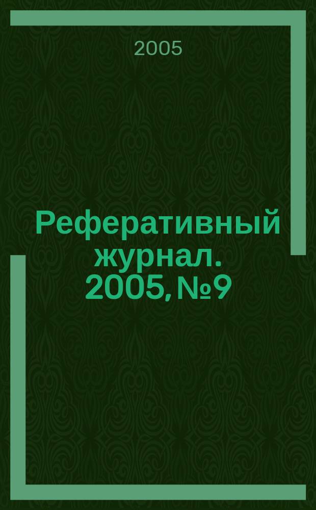 Реферативный журнал. 2005, № 9
