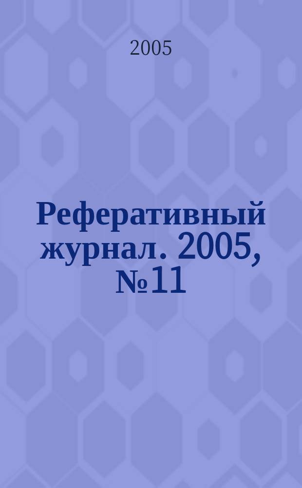 Реферативный журнал. 2005, № 11