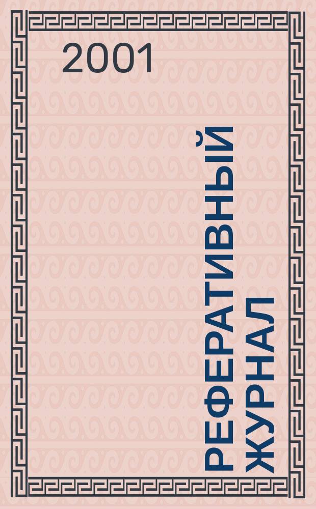 Реферативный журнал : Отд. вып. 2001, № 1