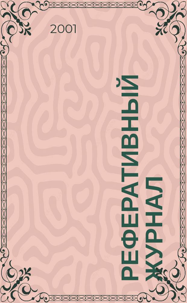 Реферативный журнал : Отд. вып. 2001, № 9
