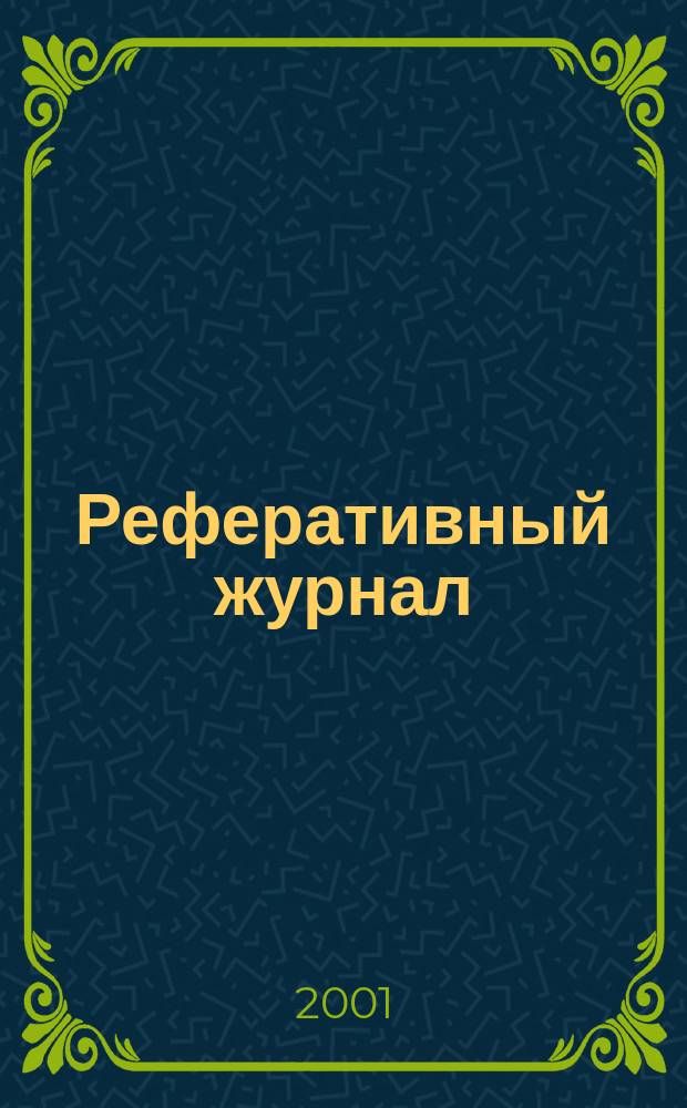 Реферативный журнал : Отд. вып. 2001, № 10
