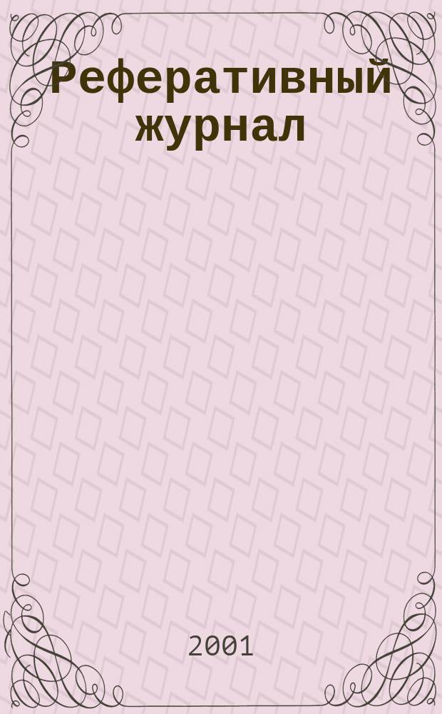 Реферативный журнал : Отд. вып. 2001, № 11