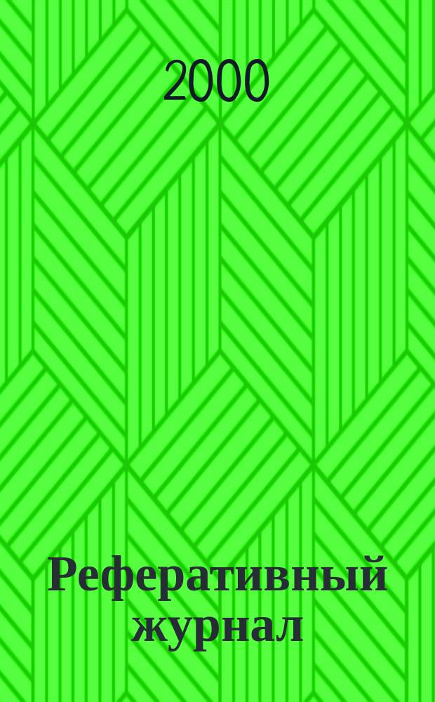 Реферативный журнал : Отд. вып. 2000, №12